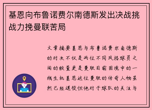 基恩向布鲁诺费尔南德斯发出决战挑战力挽曼联苦局