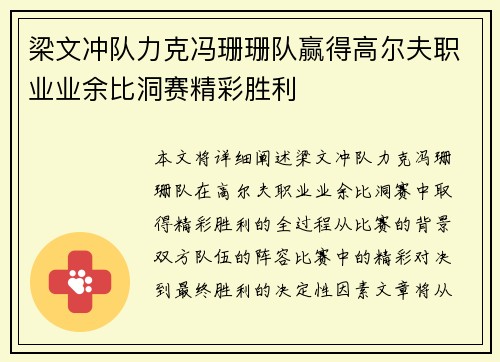 梁文冲队力克冯珊珊队赢得高尔夫职业业余比洞赛精彩胜利