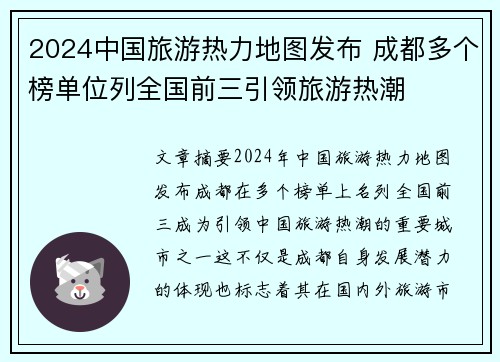 2024中国旅游热力地图发布 成都多个榜单位列全国前三引领旅游热潮