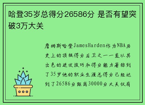 哈登35岁总得分26586分 是否有望突破3万大关