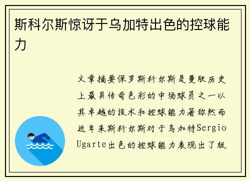 斯科尔斯惊讶于乌加特出色的控球能力