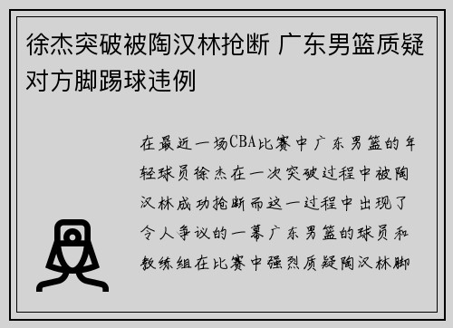 徐杰突破被陶汉林抢断 广东男篮质疑对方脚踢球违例