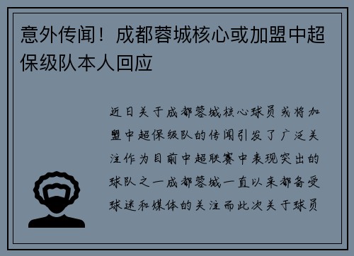 意外传闻！成都蓉城核心或加盟中超保级队本人回应