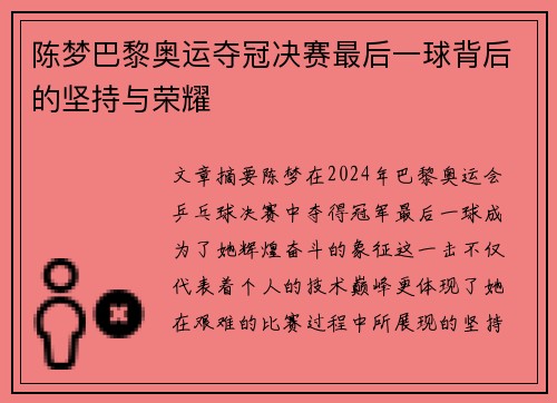 陈梦巴黎奥运夺冠决赛最后一球背后的坚持与荣耀