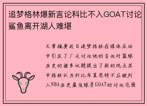 追梦格林爆新言论科比不入GOAT讨论鲨鱼离开湖人难堪