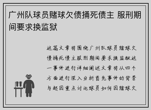 广州队球员赌球欠债捅死债主 服刑期间要求换监狱