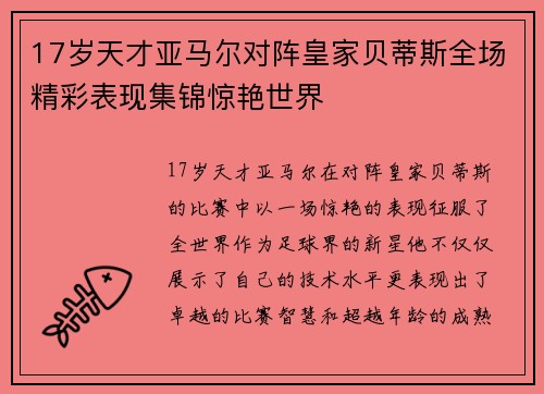 17岁天才亚马尔对阵皇家贝蒂斯全场精彩表现集锦惊艳世界