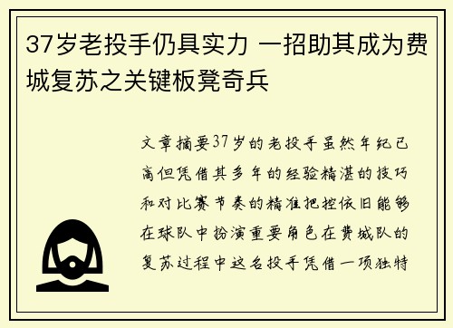 37岁老投手仍具实力 一招助其成为费城复苏之关键板凳奇兵