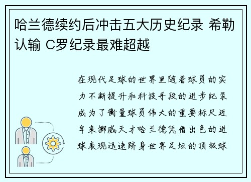 哈兰德续约后冲击五大历史纪录 希勒认输 C罗纪录最难超越