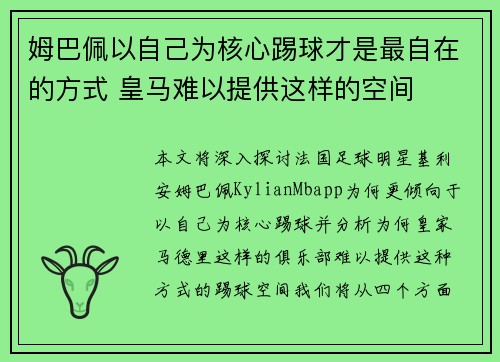 姆巴佩以自己为核心踢球才是最自在的方式 皇马难以提供这样的空间