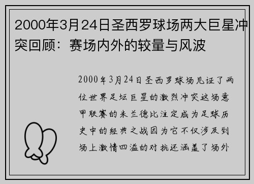 2000年3月24日圣西罗球场两大巨星冲突回顾：赛场内外的较量与风波