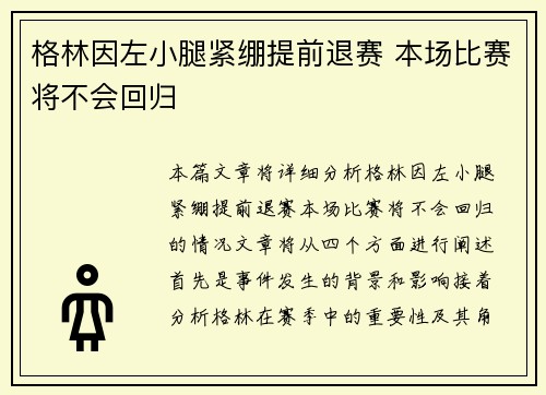 格林因左小腿紧绷提前退赛 本场比赛将不会回归