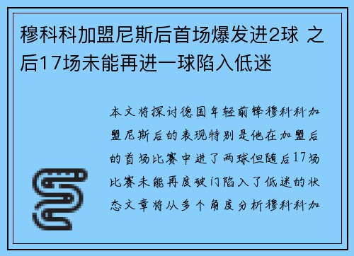 穆科科加盟尼斯后首场爆发进2球 之后17场未能再进一球陷入低迷