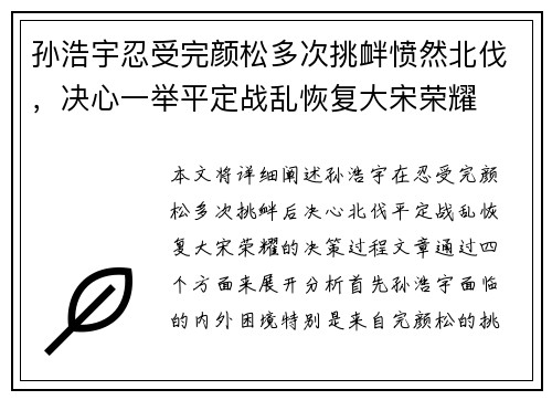 孙浩宇忍受完颜松多次挑衅愤然北伐，决心一举平定战乱恢复大宋荣耀