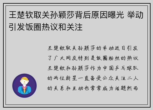 王楚钦取关孙颖莎背后原因曝光 举动引发饭圈热议和关注