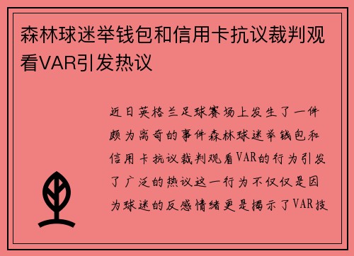 森林球迷举钱包和信用卡抗议裁判观看VAR引发热议