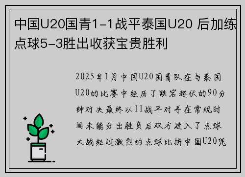 中国U20国青1-1战平泰国U20 后加练点球5-3胜出收获宝贵胜利