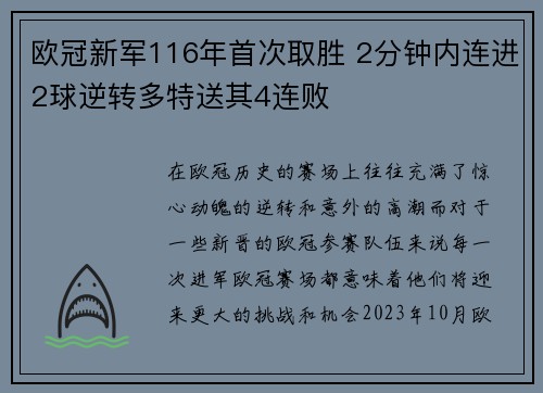 欧冠新军116年首次取胜 2分钟内连进2球逆转多特送其4连败