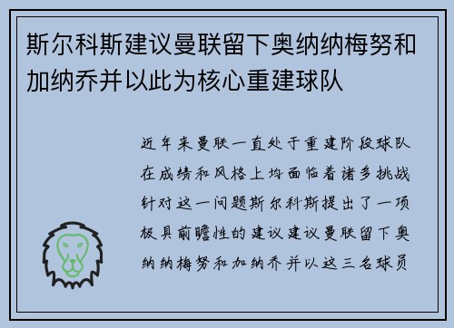 斯尔科斯建议曼联留下奥纳纳梅努和加纳乔并以此为核心重建球队