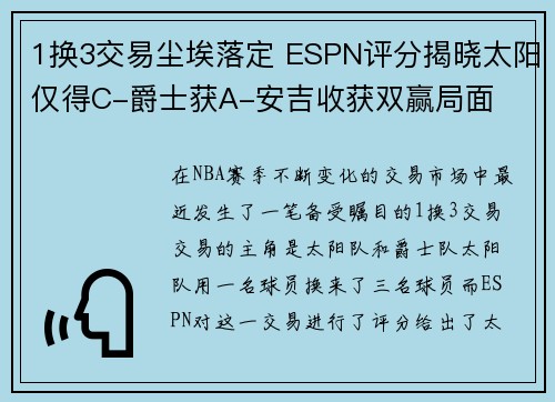 1换3交易尘埃落定 ESPN评分揭晓太阳仅得C-爵士获A-安吉收获双赢局面