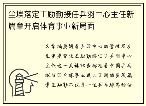 尘埃落定王励勤接任乒羽中心主任新篇章开启体育事业新局面