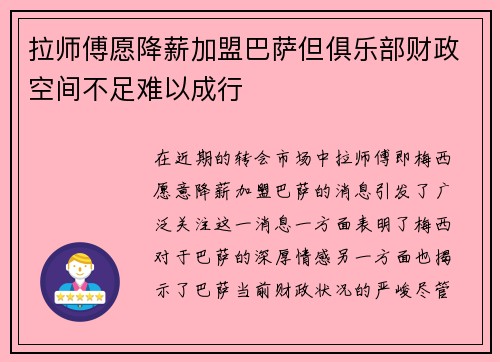 拉师傅愿降薪加盟巴萨但俱乐部财政空间不足难以成行