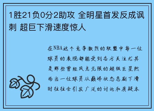 1胜21负0分2助攻 全明星首发反成讽刺 超巨下滑速度惊人