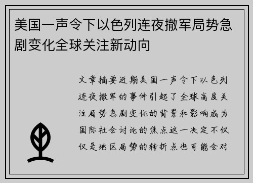 美国一声令下以色列连夜撤军局势急剧变化全球关注新动向