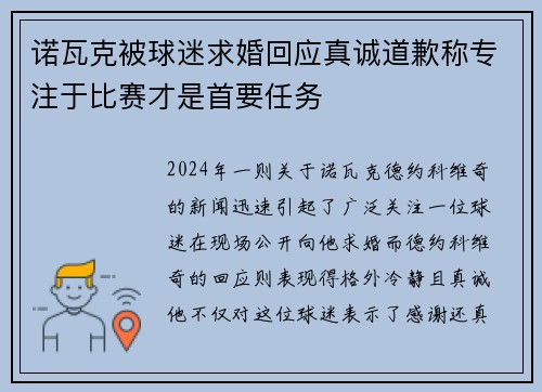 诺瓦克被球迷求婚回应真诚道歉称专注于比赛才是首要任务