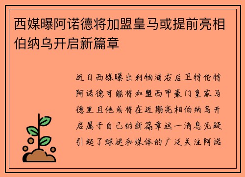 西媒曝阿诺德将加盟皇马或提前亮相伯纳乌开启新篇章