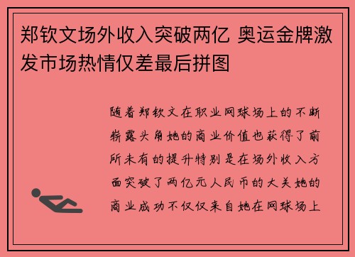 郑钦文场外收入突破两亿 奥运金牌激发市场热情仅差最后拼图