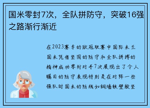 国米零封7次，全队拼防守，突破16强之路渐行渐近