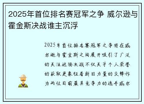 2025年首位排名赛冠军之争 威尔逊与霍金斯决战谁主沉浮