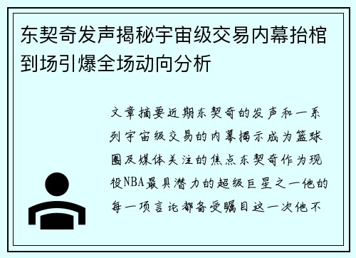 东契奇发声揭秘宇宙级交易内幕抬棺到场引爆全场动向分析