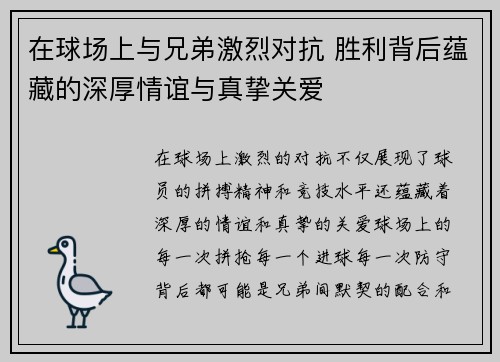 在球场上与兄弟激烈对抗 胜利背后蕴藏的深厚情谊与真挚关爱