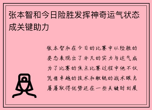 张本智和今日险胜发挥神奇运气状态成关键助力