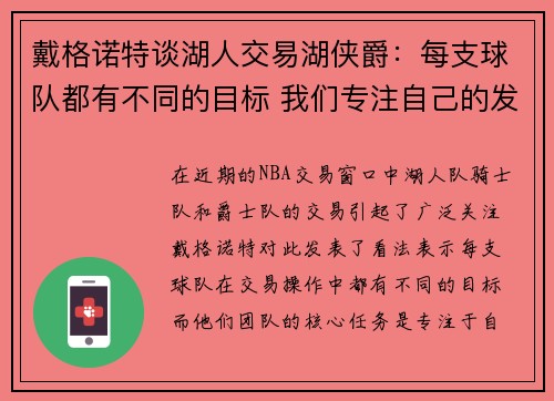 戴格诺特谈湖人交易湖侠爵：每支球队都有不同的目标 我们专注自己的发展