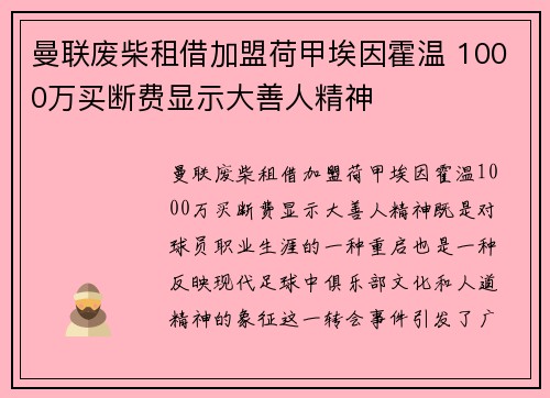 曼联废柴租借加盟荷甲埃因霍温 1000万买断费显示大善人精神