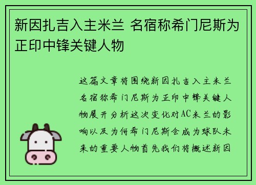 新因扎吉入主米兰 名宿称希门尼斯为正印中锋关键人物