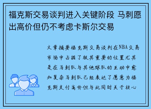 福克斯交易谈判进入关键阶段 马刺愿出高价但仍不考虑卡斯尔交易