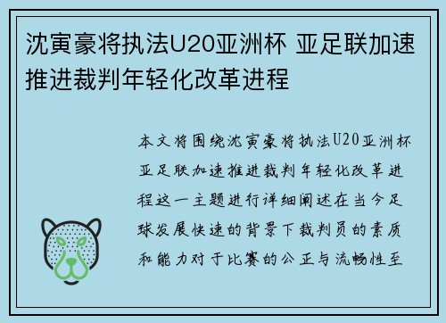 沈寅豪将执法U20亚洲杯 亚足联加速推进裁判年轻化改革进程