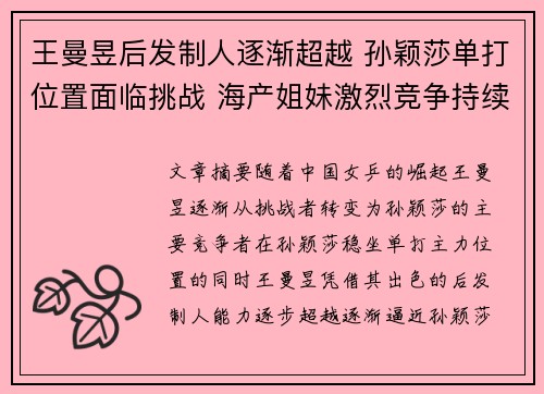 王曼昱后发制人逐渐超越 孙颖莎单打位置面临挑战 海产姐妹激烈竞争持续升级