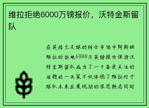 维拉拒绝6000万镑报价，沃特金斯留队