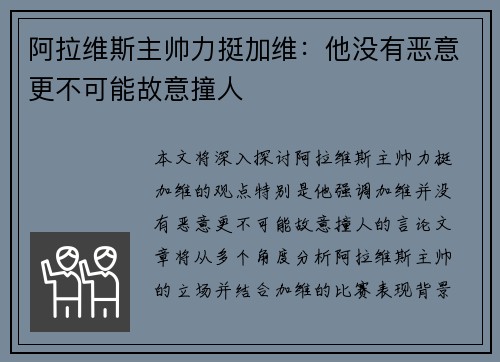 阿拉维斯主帅力挺加维：他没有恶意更不可能故意撞人