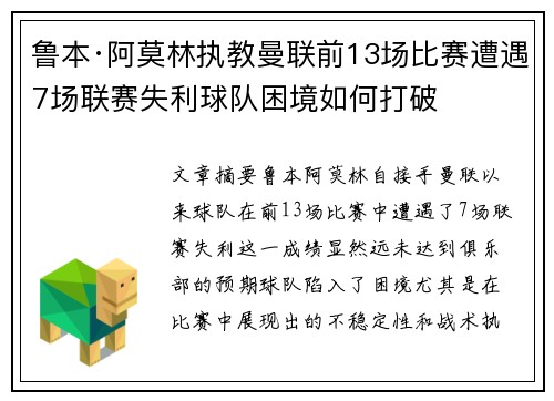 鲁本·阿莫林执教曼联前13场比赛遭遇7场联赛失利球队困境如何打破