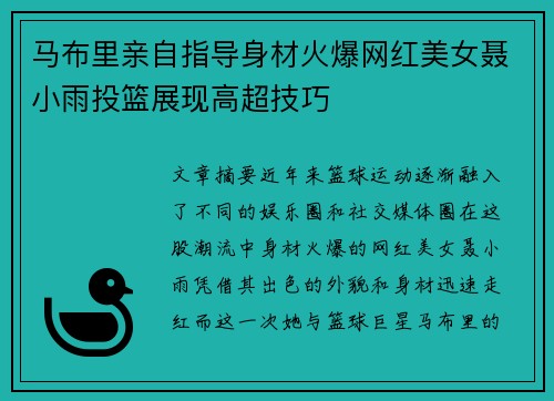 马布里亲自指导身材火爆网红美女聂小雨投篮展现高超技巧