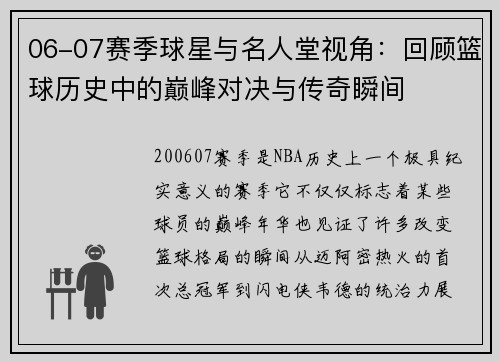 06-07赛季球星与名人堂视角：回顾篮球历史中的巅峰对决与传奇瞬间