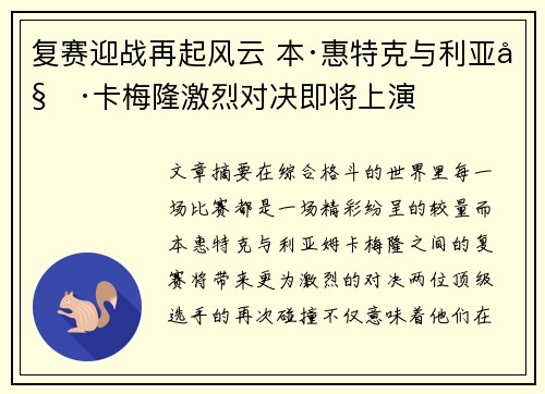 复赛迎战再起风云 本·惠特克与利亚姆·卡梅隆激烈对决即将上演