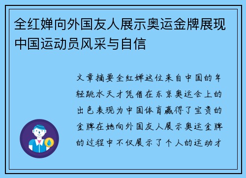 全红婵向外国友人展示奥运金牌展现中国运动员风采与自信