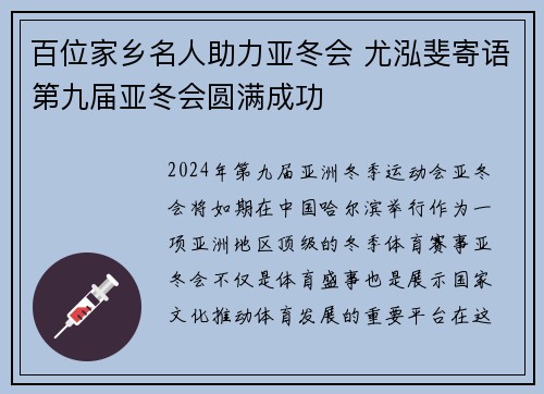 百位家乡名人助力亚冬会 尤泓斐寄语第九届亚冬会圆满成功